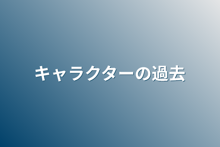 「キャラクターの過去」のメインビジュアル