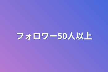 フォロワー50人以上