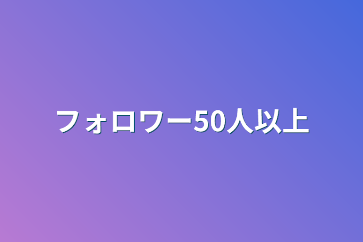 「フォロワー50人以上」のメインビジュアル