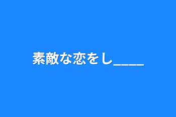 素敵な恋をし____