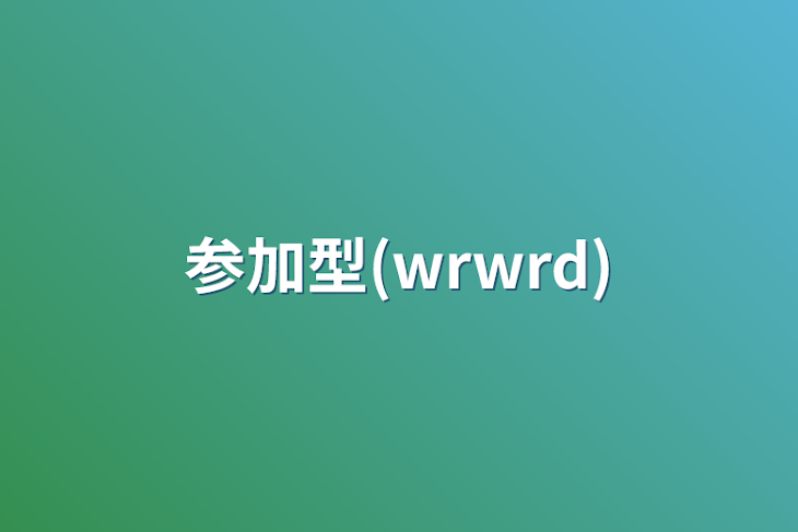 「参加型(wrwrd)」のメインビジュアル