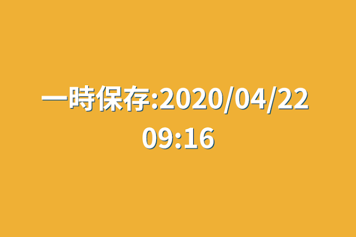 「一時保存:2020/04/22 09:16」のメインビジュアル