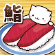 Download Neko Sushi2 -Conveyor belt sushi cat game- For PC Windows and Mac