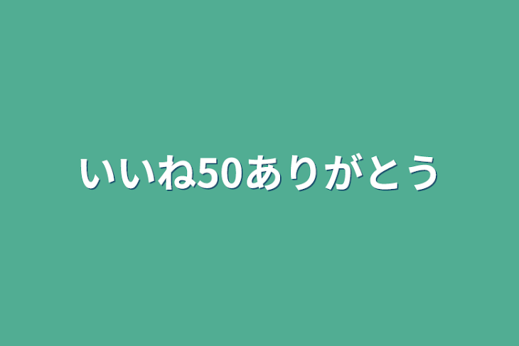 「いいね50ありがとう」のメインビジュアル