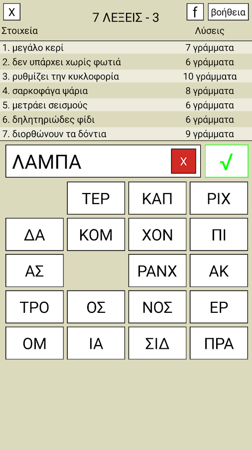   7 Λέξεις - στιγμιότυπο οθόνης 