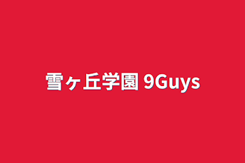 「雪ヶ丘学園 9Guys」のメインビジュアル