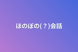 ほのぼの(？)会話