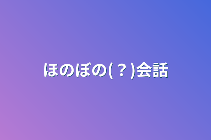 「ほのぼの(？)会話」のメインビジュアル