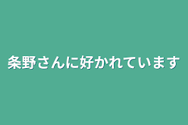 条野さんに好かれています