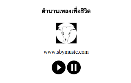 ฟังเพลงเพื่อชีวิต small promo image