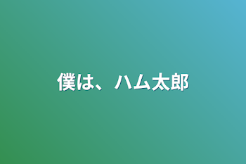 「僕は、ハム太郎」のメインビジュアル