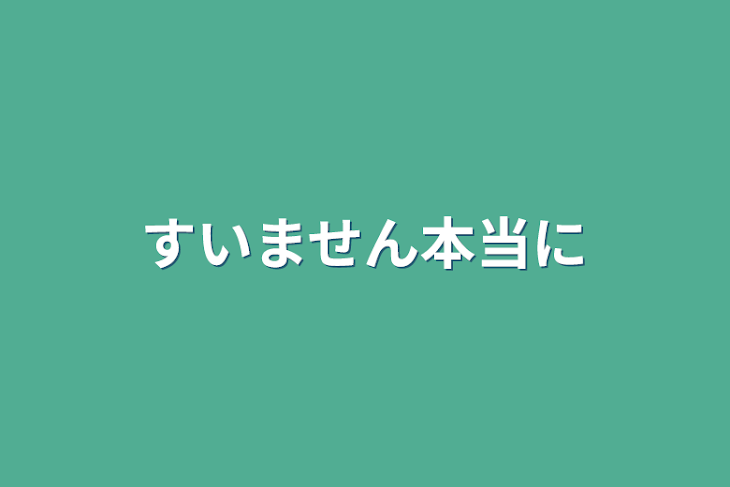 「すいません本当に」のメインビジュアル