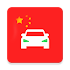 Laowaidrive 2020 Chinese Driver’s License 老外驾考宝典题库 1.0.2.4