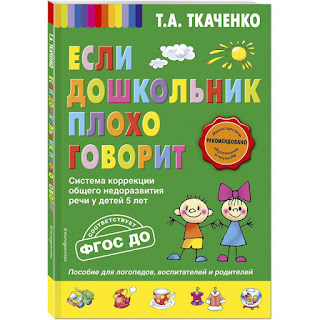 Если дошкольник плохо говорит Т А Ткаченко Эксмо за 155 руб.