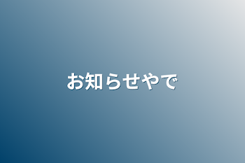 お知らせやで