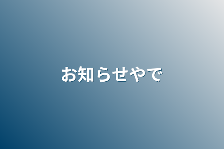 「お知らせやで」のメインビジュアル