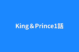 King＆Prince1話