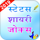 Download Jokes Shayri Status In Hindi 2019 For PC Windows and Mac 1.1