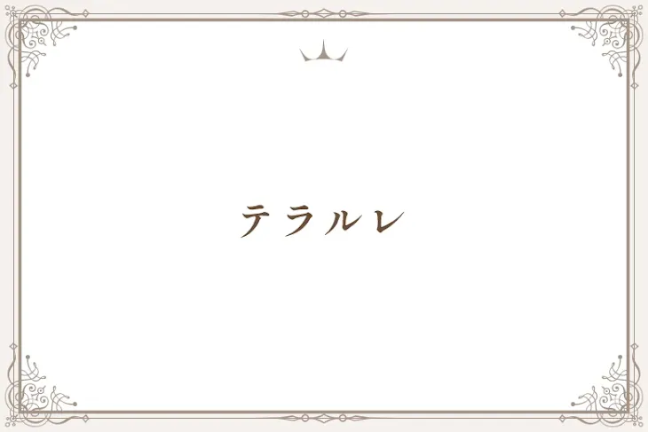 「テラルレ」のメインビジュアル