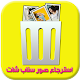 Download طرق استرجاع صور سناب شات For PC Windows and Mac