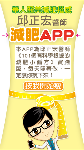 邱正宏減肥APP