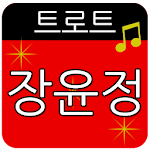 Cover Image of Download 트로트 장윤정 메들리 1.4 APK