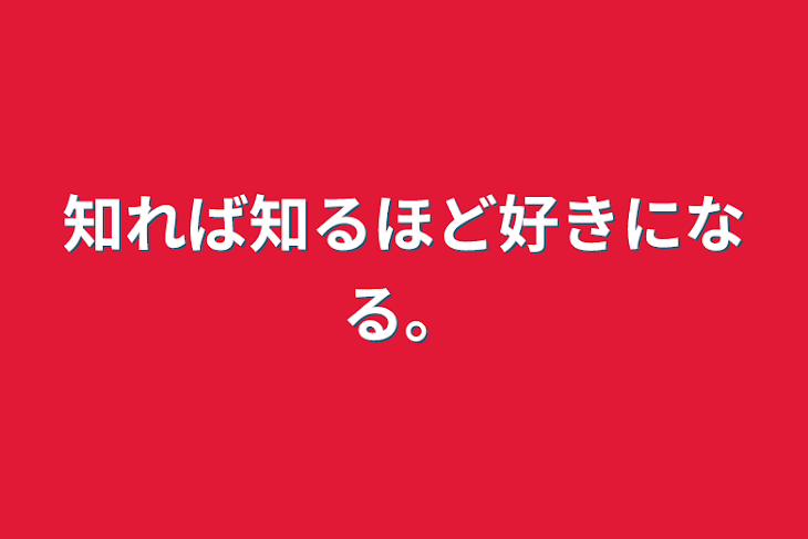 「知れば知るほど好きになる。」のメインビジュアル