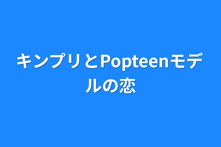 「キンプリとPopteenモデルの恋」のメインビジュアル