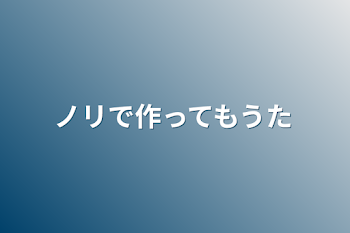 ノリで作ってもうた