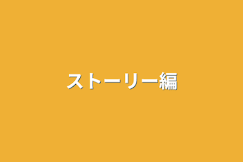 「ストーリー編」のメインビジュアル