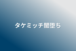 タケミッチ闇堕ち