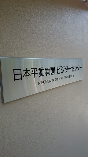 日本平動物園ビジターセンター