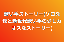 歌い手ストーリー(ソロな僕と新世代歌い手の少しカオスなストーリー)