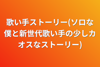 歌い手ストーリー(ソロな僕と新世代歌い手の少しカオスなストーリー)