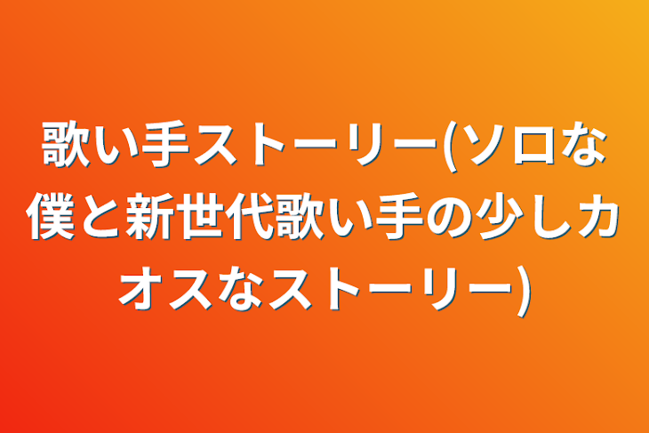 「歌い手ストーリー(ソロな僕と新世代歌い手の少しカオスなストーリー)」のメインビジュアル