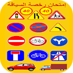 Cover Image of Download امتحان رخصة السياقة 2016 -جديد 2.4 APK