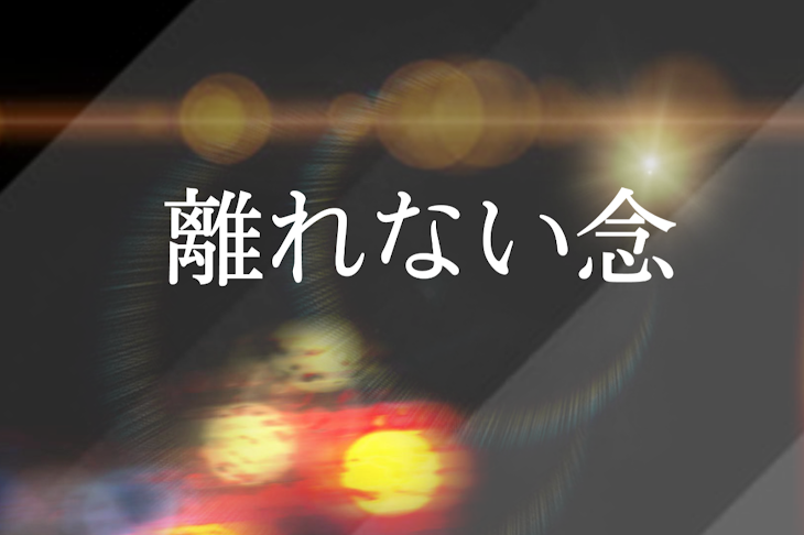 「離れない念」のメインビジュアル