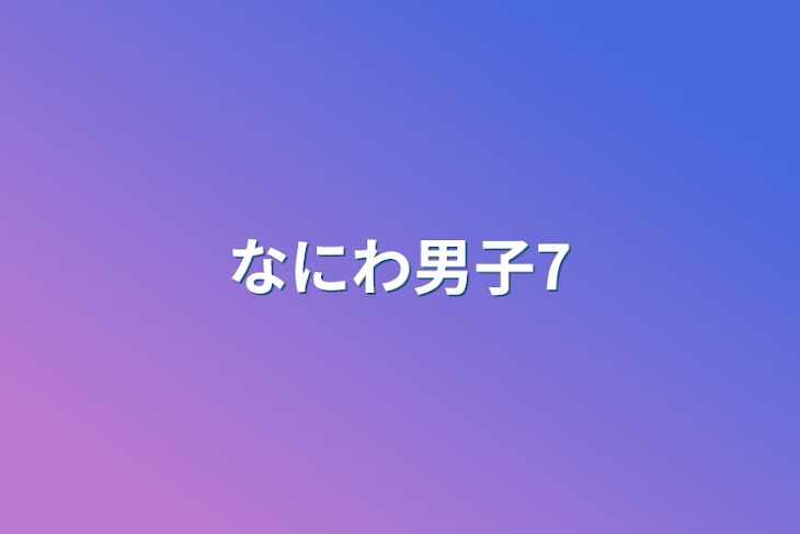 「なにわ男子7」のメインビジュアル