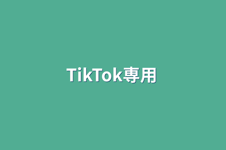 「TikTok専用」のメインビジュアル