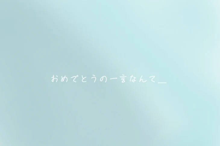 「おめでとうの一言なんて ＿」のメインビジュアル