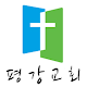 Download 삼호평강교회 For PC Windows and Mac 1.0