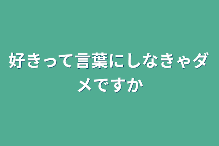 「好きって言葉にしなきゃダメですか」のメインビジュアル