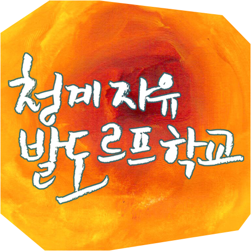 청계자유발도르프학교 教育 App LOGO-APP開箱王