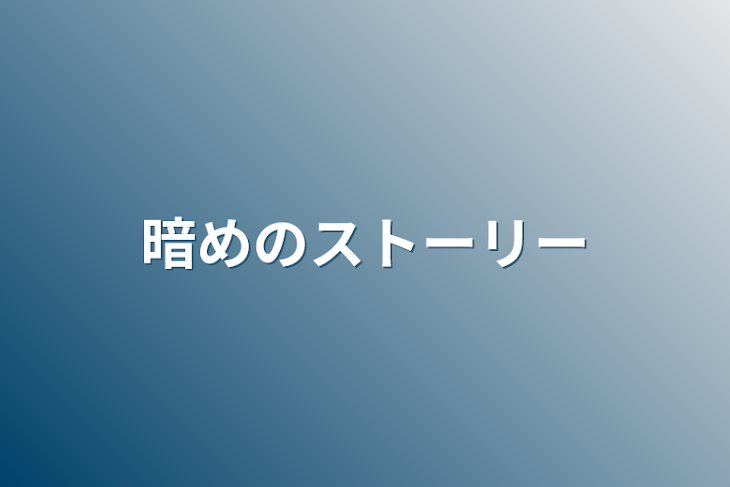 「暗めのストーリー」のメインビジュアル