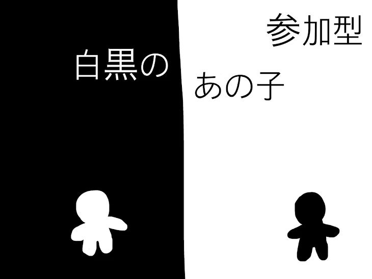 「白黒のあの子「参加型」」のメインビジュアル