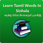 Cover Image of Herunterladen Tamil Words In Sinhala(දෙමළ වචන සිංහලෙන් උගනිමු ) 1.1 APK