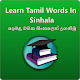 Download Tamil Words In Sinhala(දෙමළ වචන සිංහලෙන් උගනිමු ) For PC Windows and Mac 1.0