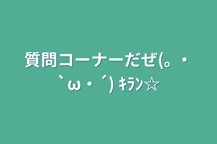 「質問コーナーだぜ(｡ ・`ω・´) ｷﾗﾝ☆」のメインビジュアル