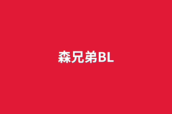 「森兄弟BL」のメインビジュアル