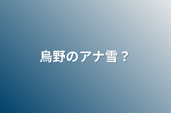 「烏野のアナ雪？」のメインビジュアル